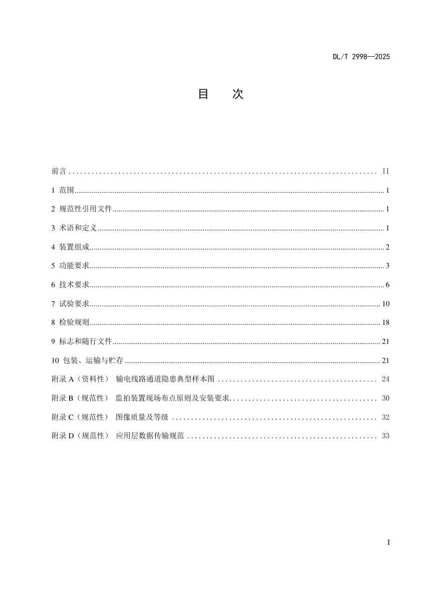 《输电线路通道监拍装置技术规范》DL/T 2998-2025第3页
