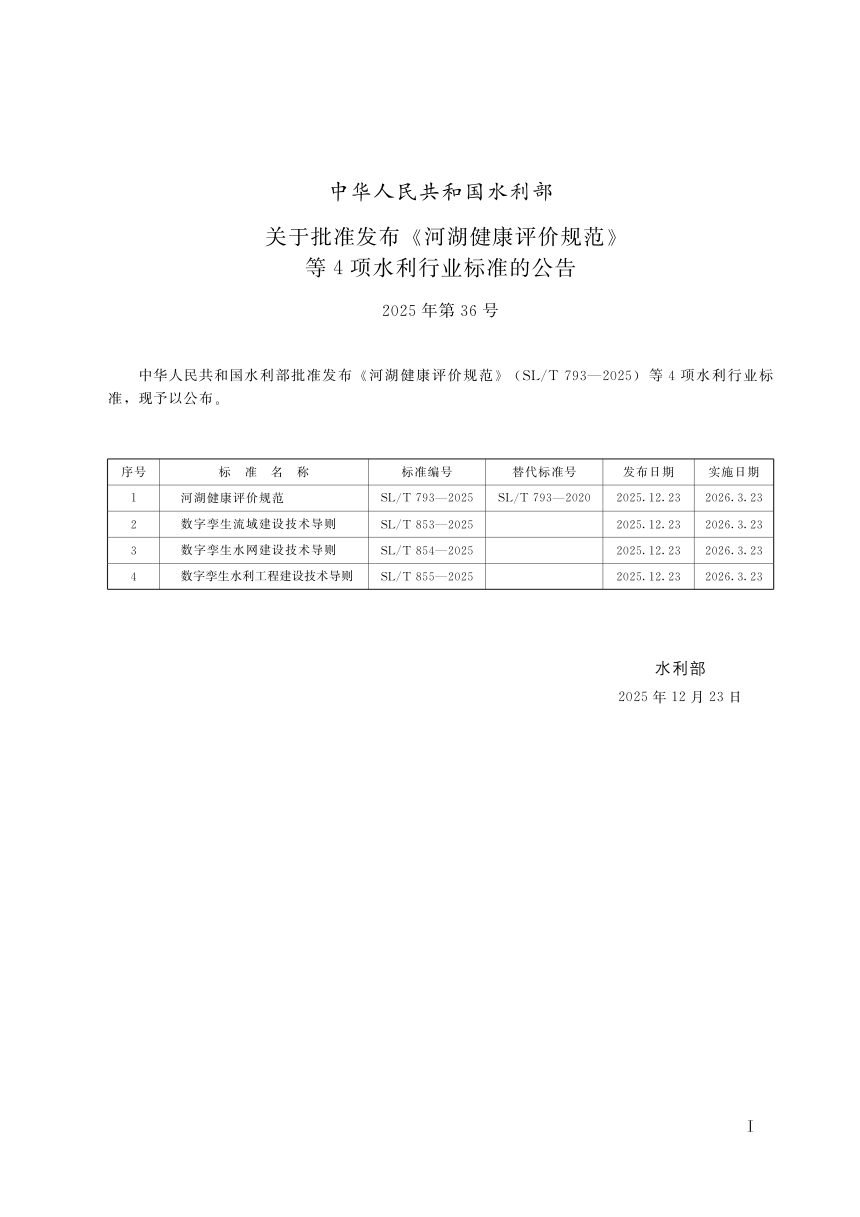 《数字孪生流域建设技术导则》SL/T 853-2025第2页
