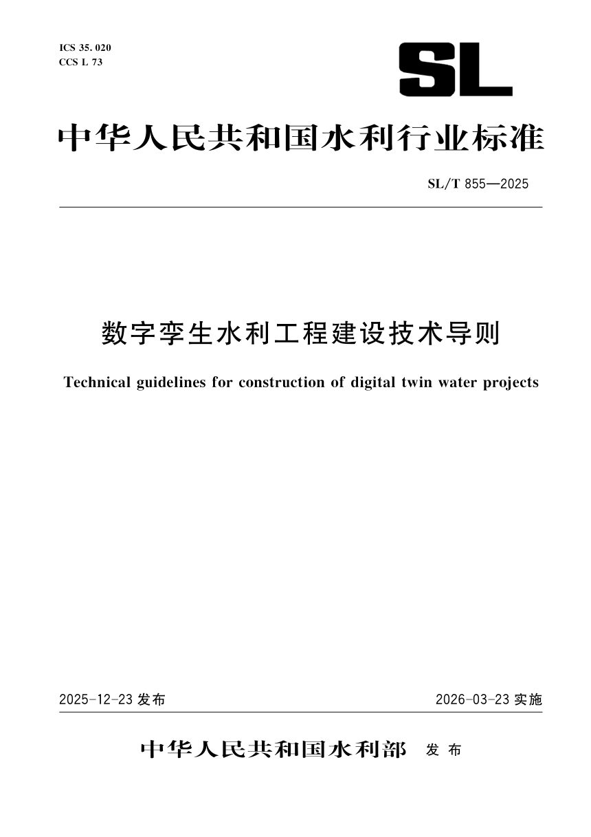 《数字孪生水利工程建设技术导则》SL/T 855-2025第1页