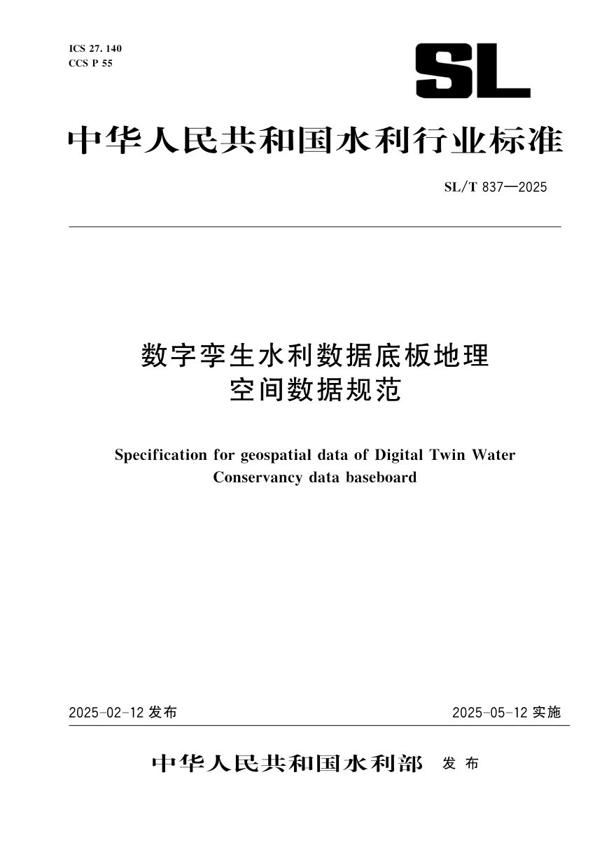 《数字孪生水利数据底板地理空间数据规范》SL/T 837-2025第1页