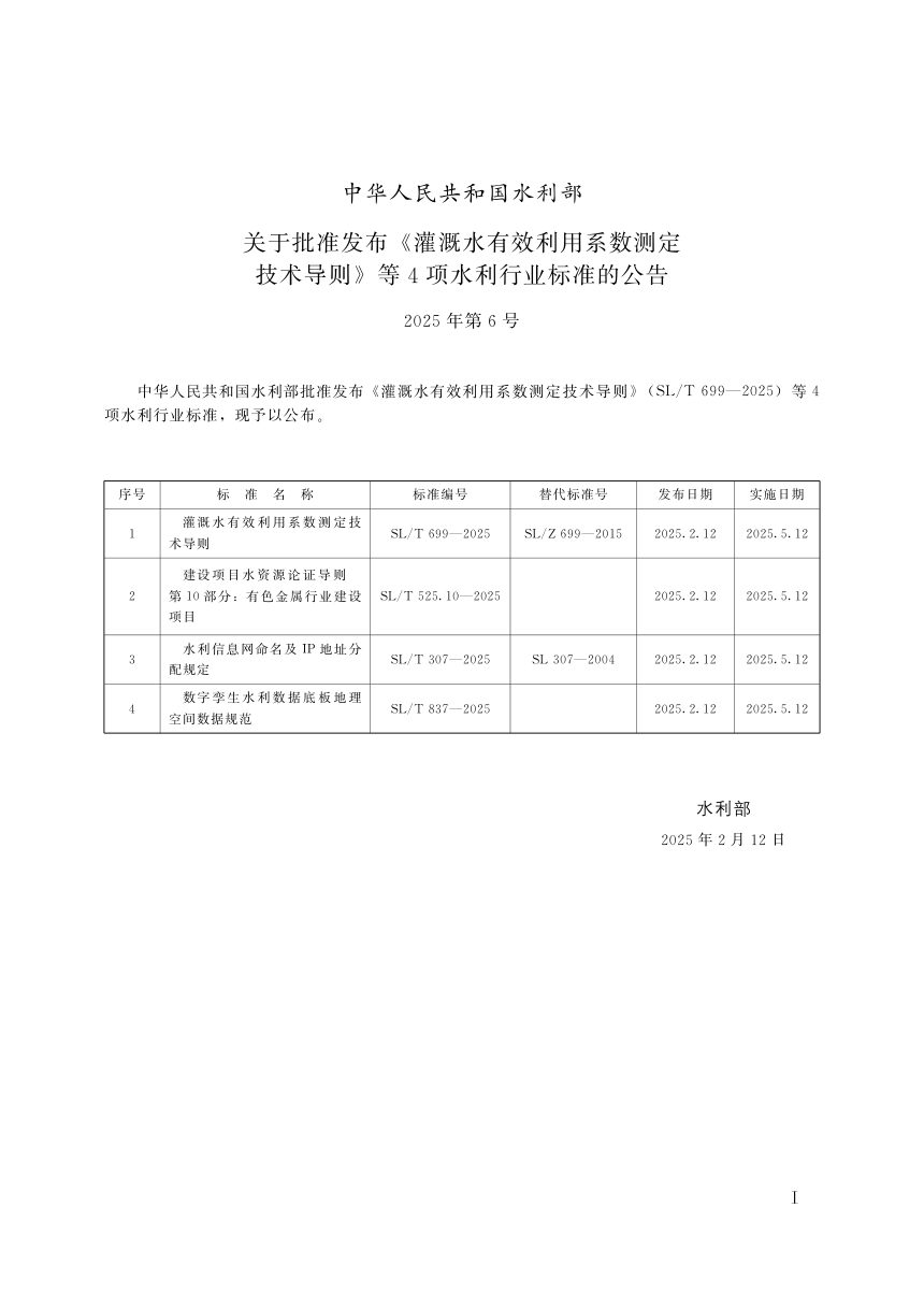 《数字孪生水利数据底板地理空间数据规范》SL/T 837-2025第2页