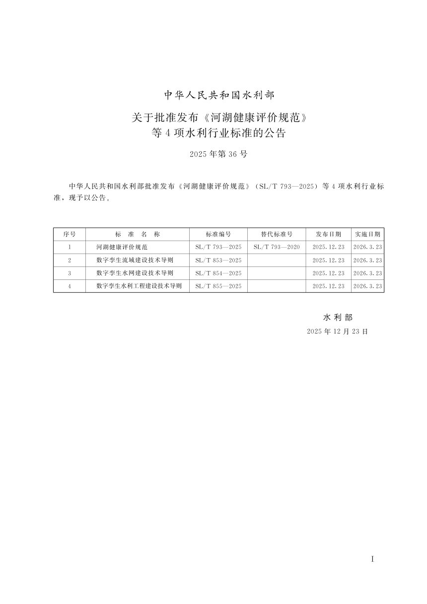 《数字孪生水网建设技术导则》SL/T 854-2025第2页