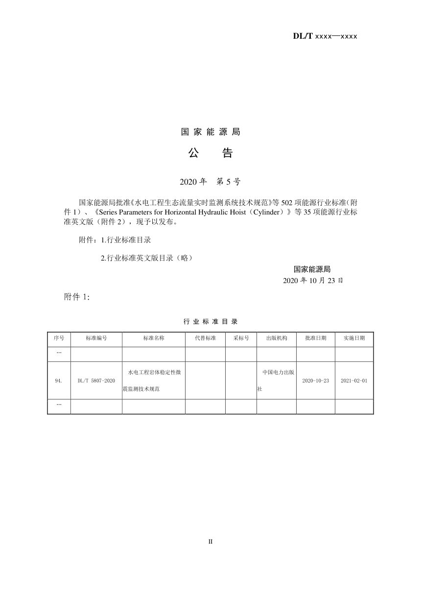《水电工程岩体稳定性微震监测技术规范》DL/T 5807-2020第3页