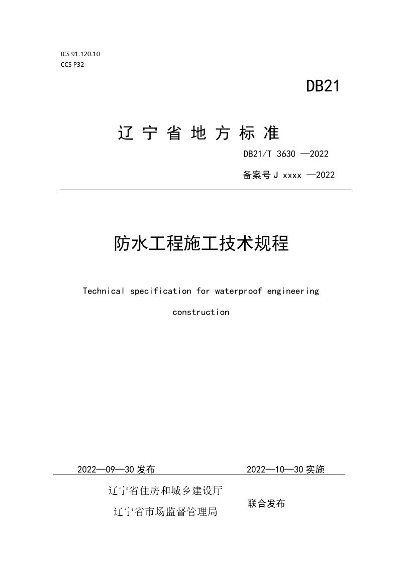 辽宁省《防水工程施工技术规程》DB21/T 3630-2022第1页