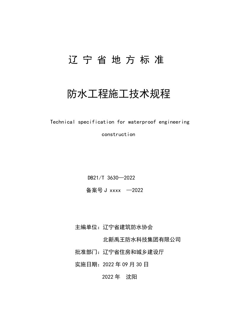辽宁省《防水工程施工技术规程》DB21/T 3630-2022第2页