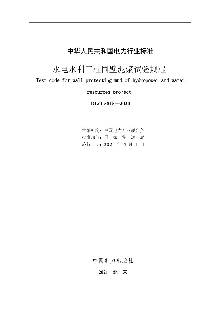 《水电水利工程固壁泥浆试验规程》DL/T 5815-2020第2页