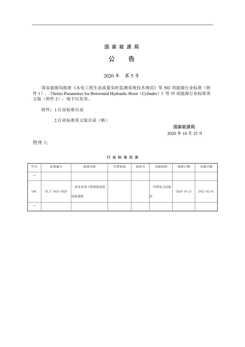 《水电水利工程固壁泥浆试验规程》DL/T 5815-2020第3页