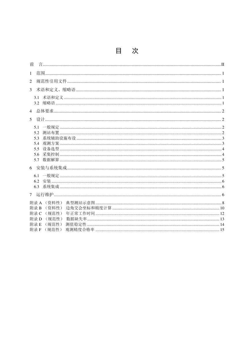 《水电水利工程全站仪自动化观测技术规程》DL/T 3020-2026第2页