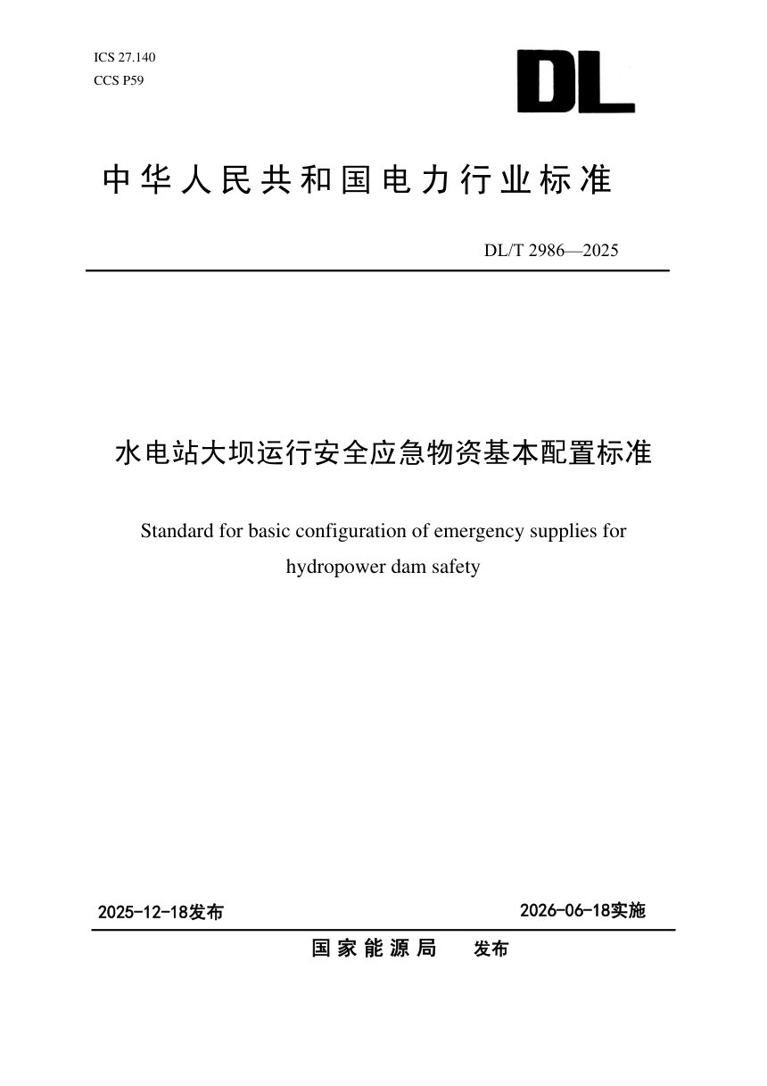《水电站大坝运行安全应急物资基本配置标准》DL/T 2986-2025第1页