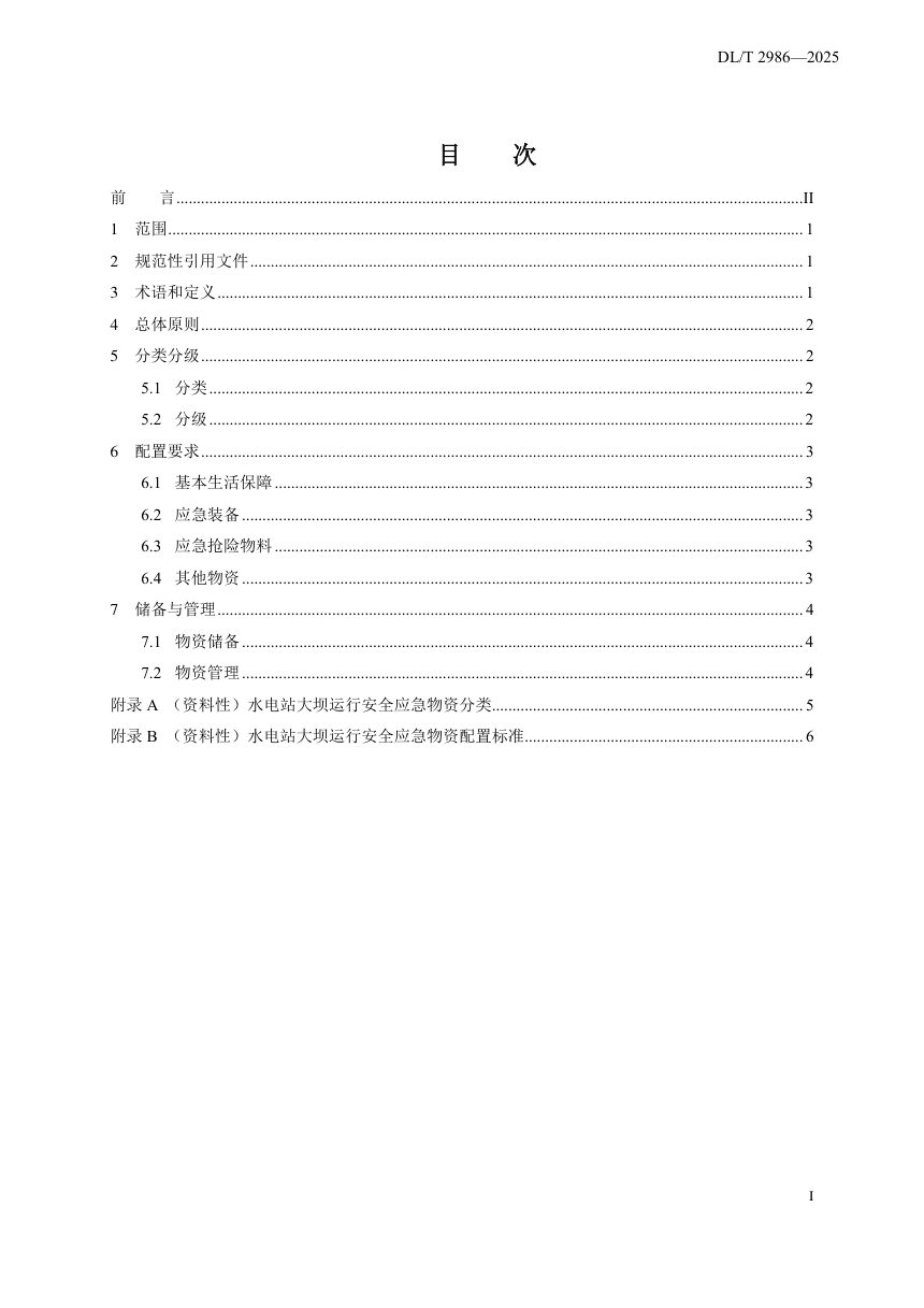 《水电站大坝运行安全应急物资基本配置标准》DL/T 2986-2025第2页