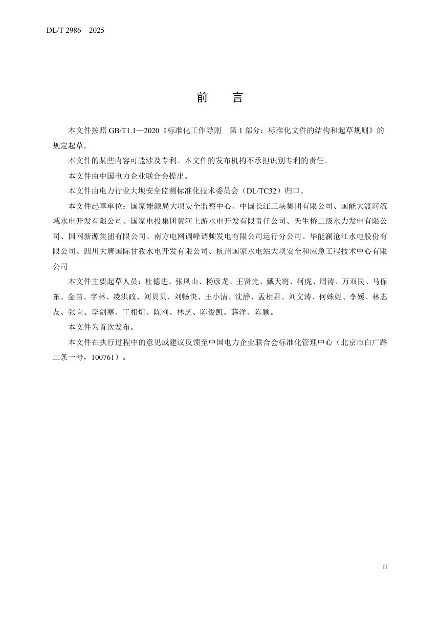 《水电站大坝运行安全应急物资基本配置标准》DL/T 2986-2025第3页
