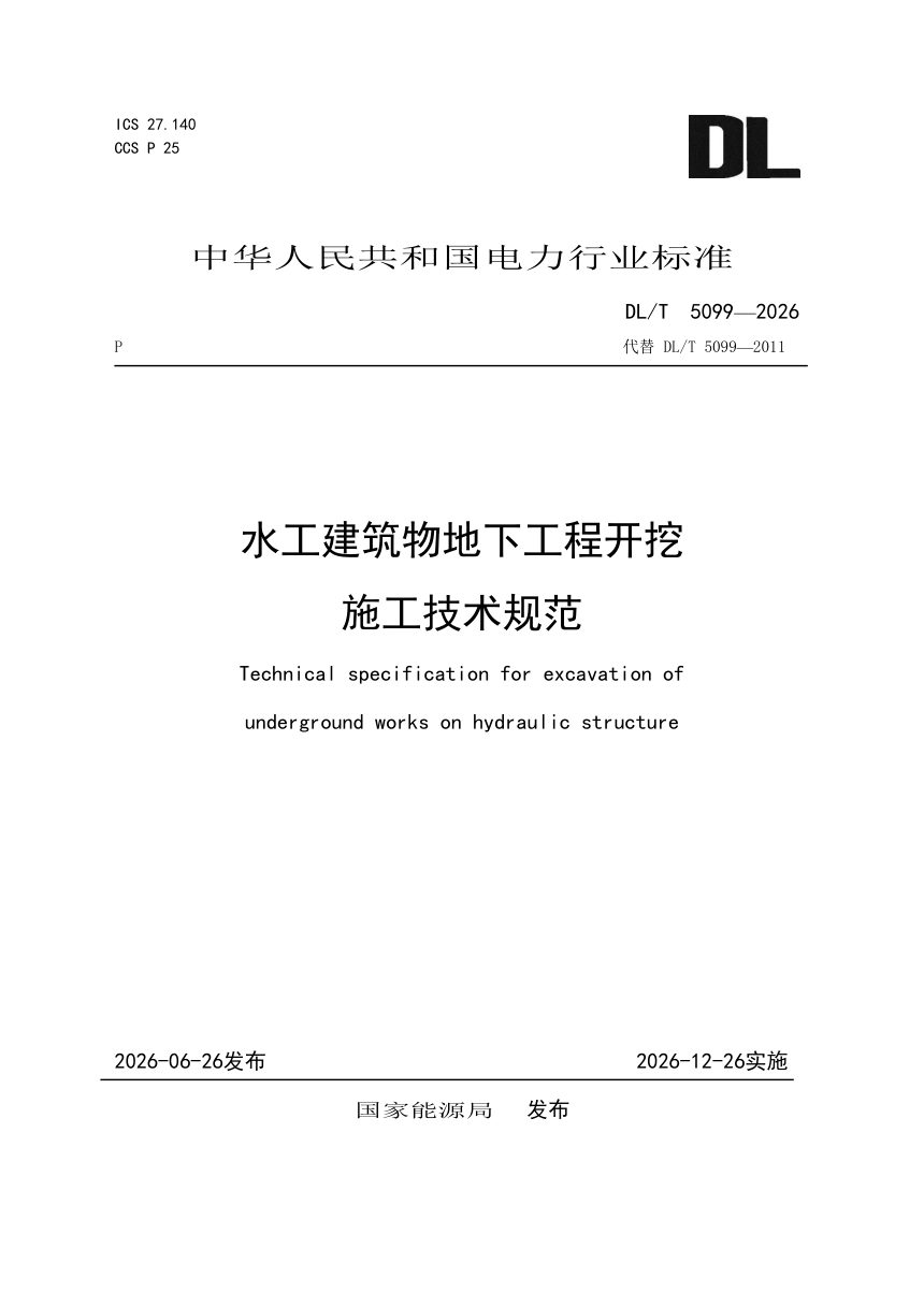 《水工建筑物地下工程开挖施工技术规范》DL/T 5099-2026第1页