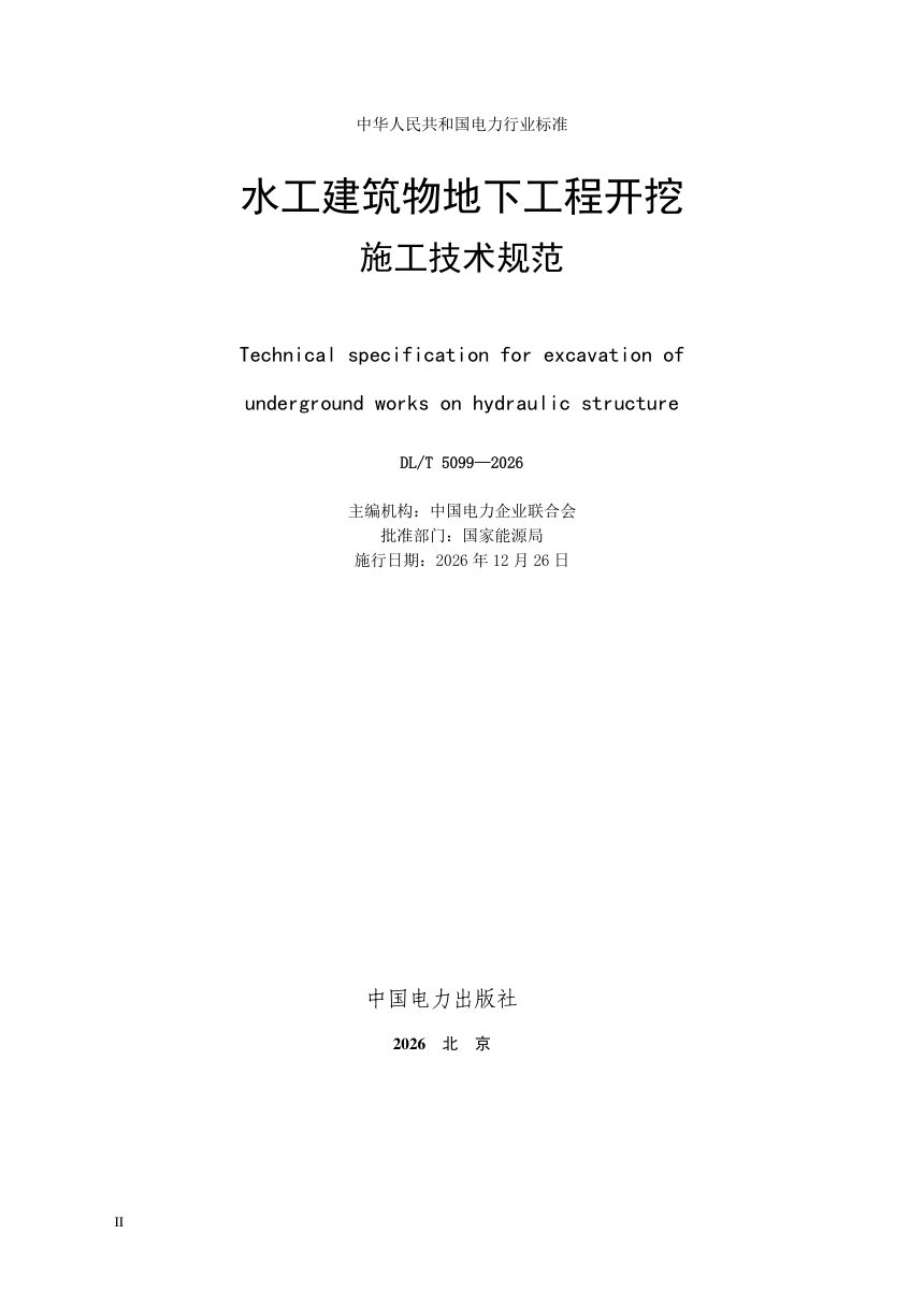 《水工建筑物地下工程开挖施工技术规范》DL/T 5099-2026第2页