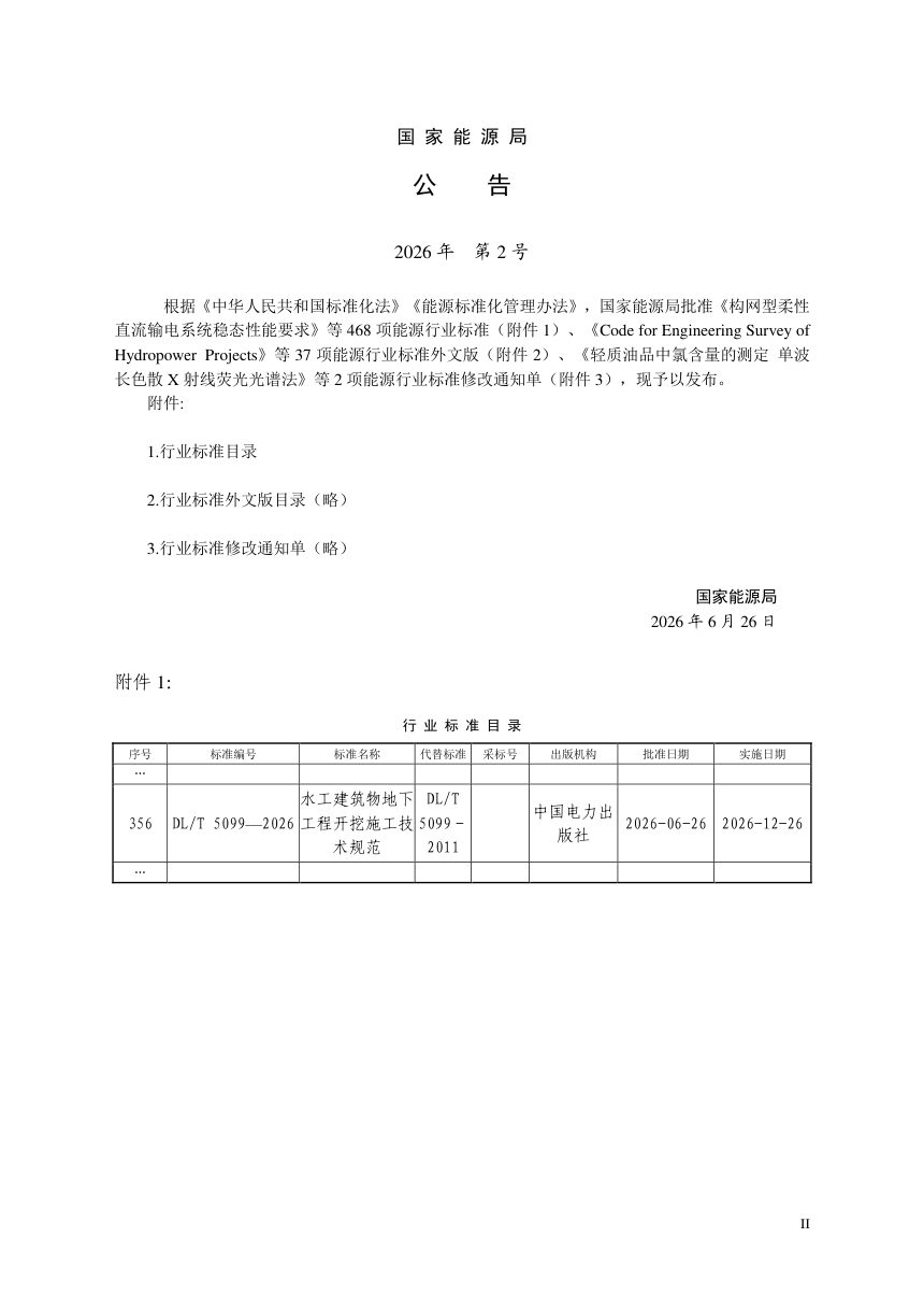 《水工建筑物地下工程开挖施工技术规范》DL/T 5099-2026第3页