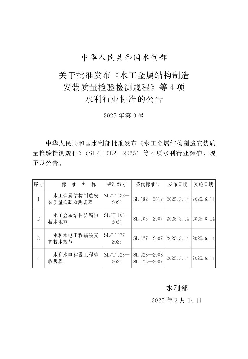 《水工金属结构防腐蚀技术规范》SL/T 105-2025第2页