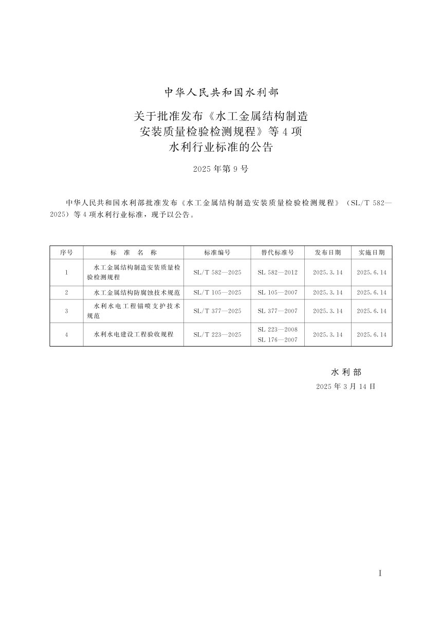 《水工金属结构制造安装质量检验检测规程》SL/T 582-2025第2页
