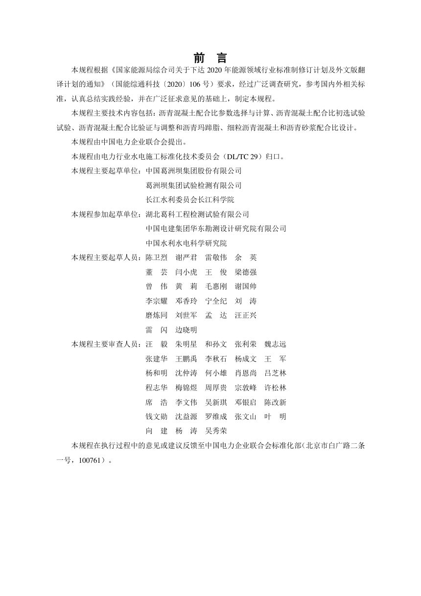 《水工沥青混凝土配合比设计规程》DL/T 5910-2026第3页