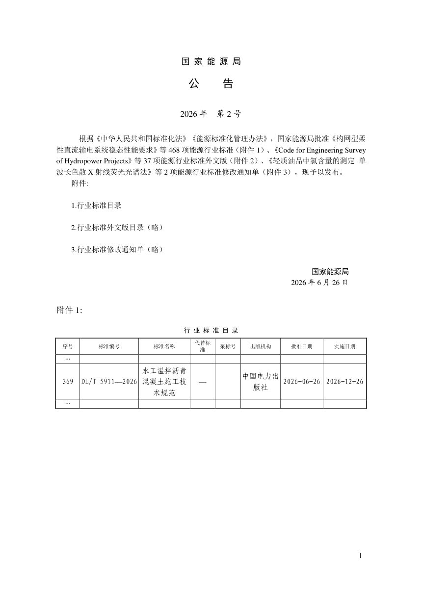 《水工温拌沥青混凝土施工技术规范》DL/T 5911-2026第3页