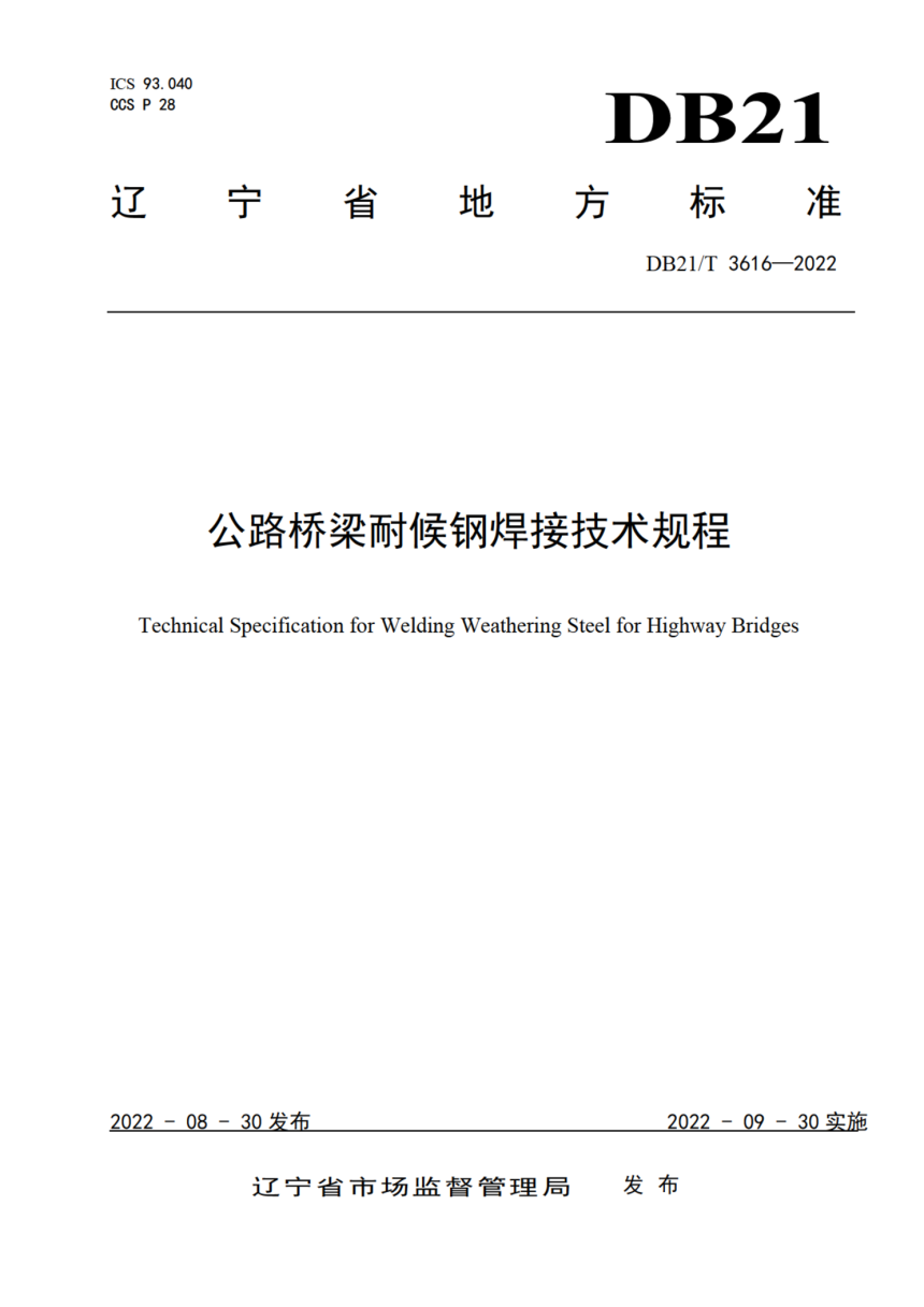 辽宁省《公路桥梁耐候钢焊接技术规程》DB21/T 3616-2022-1