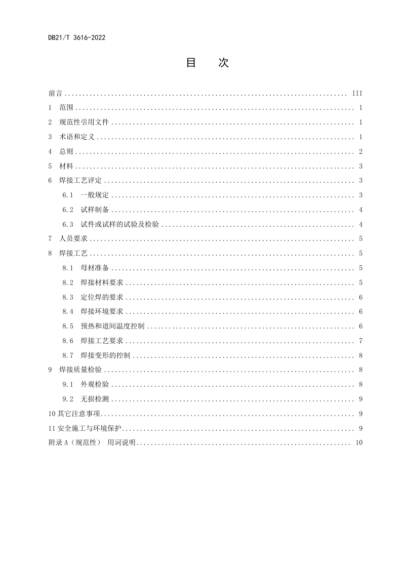 辽宁省《公路桥梁耐候钢焊接技术规程》DB21/T 3616-2022第2页