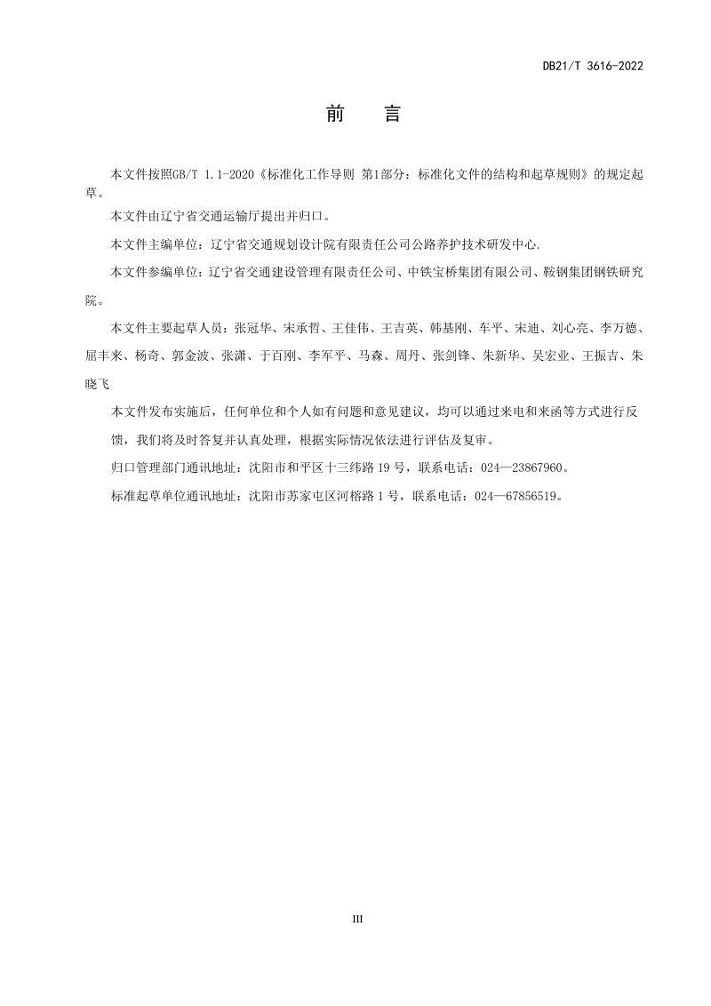 辽宁省《公路桥梁耐候钢焊接技术规程》DB21/T 3616-2022第3页