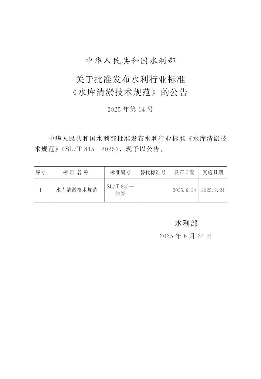 《水库清淤技术规范》SL/T 845-2025第2页