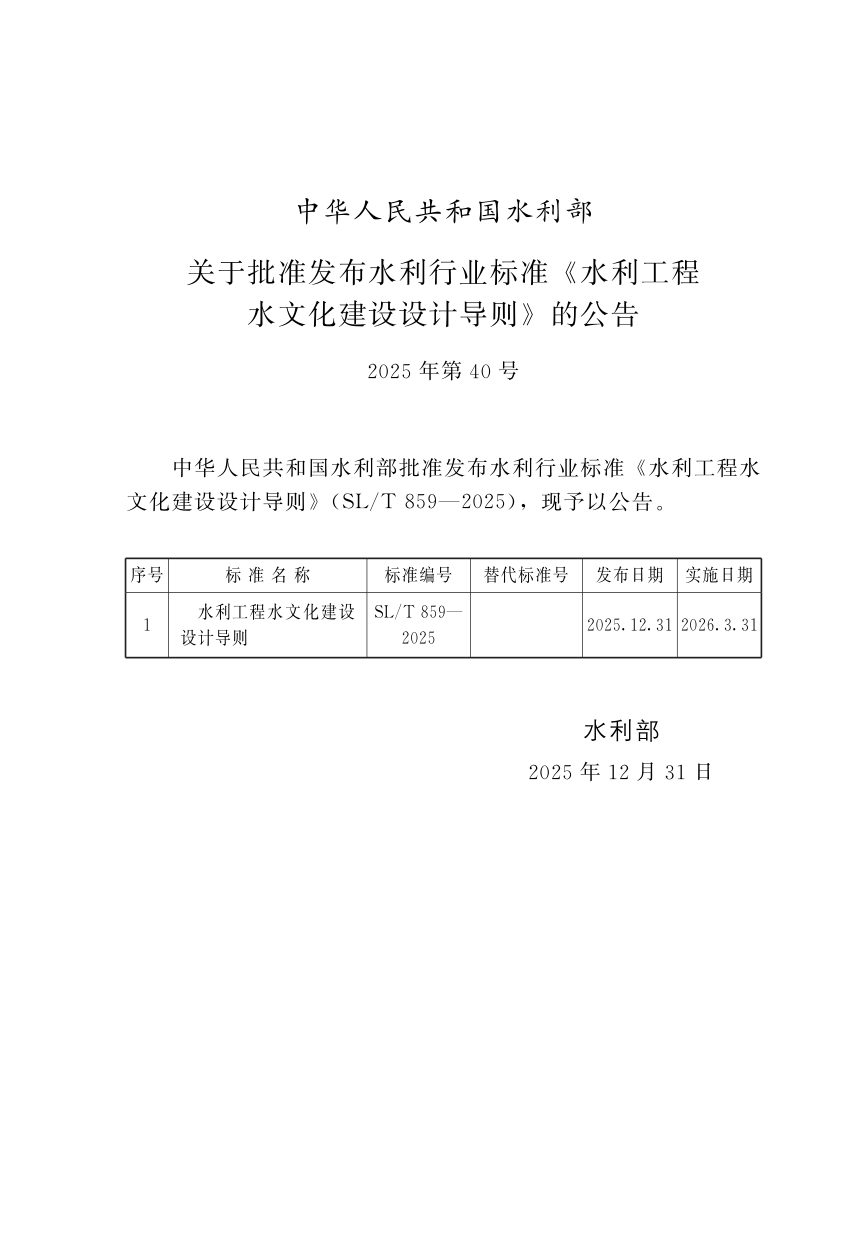 《水利工程水文化建设设计导则》SL/T 859-2025第2页