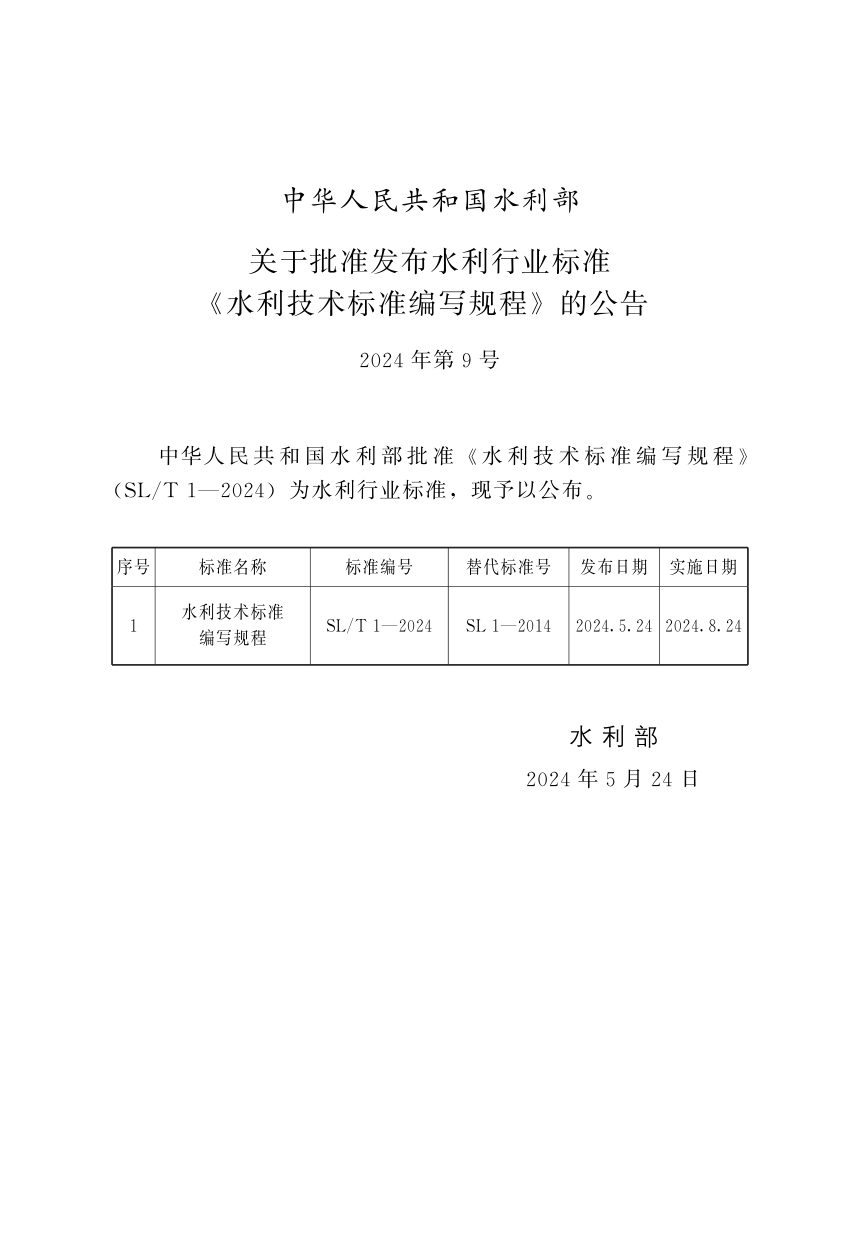 《水利技术标准编写规程》SL/T 1-2024第2页