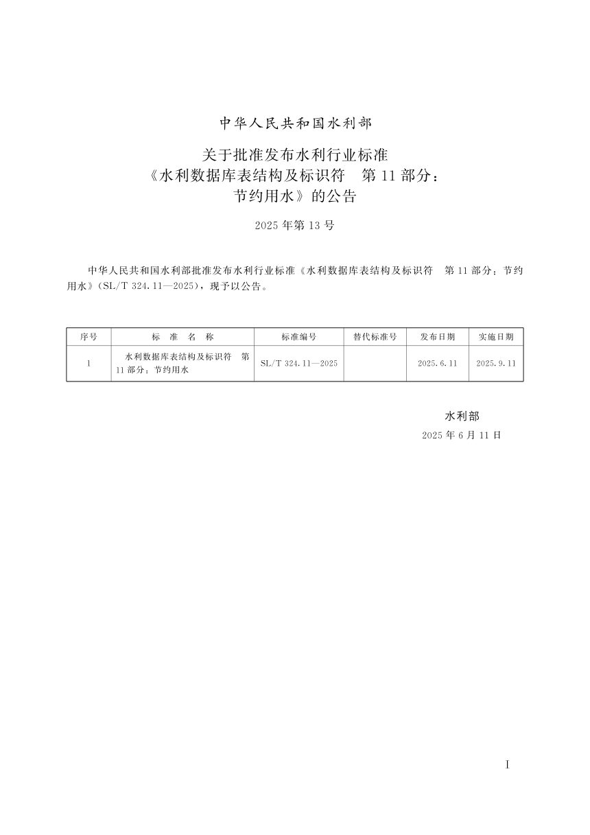 《水利数据库表结构及标识符 第11部分/ 节约用水》SL/T 324.11-2025第2页