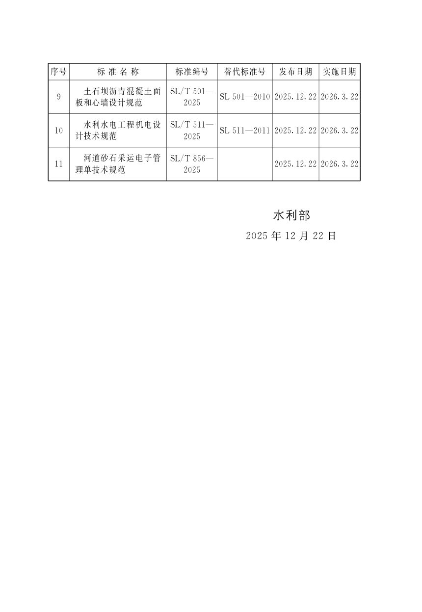 《水利水电工程厂(站)用电系统设计规范》SL/T 485-2025第3页