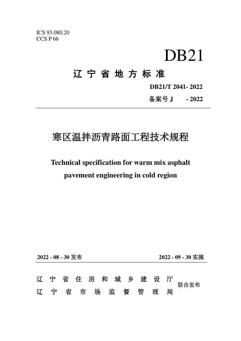 辽宁省《寒区温拌沥青路面工程技术规程》DB21/T 2041-2022第1页