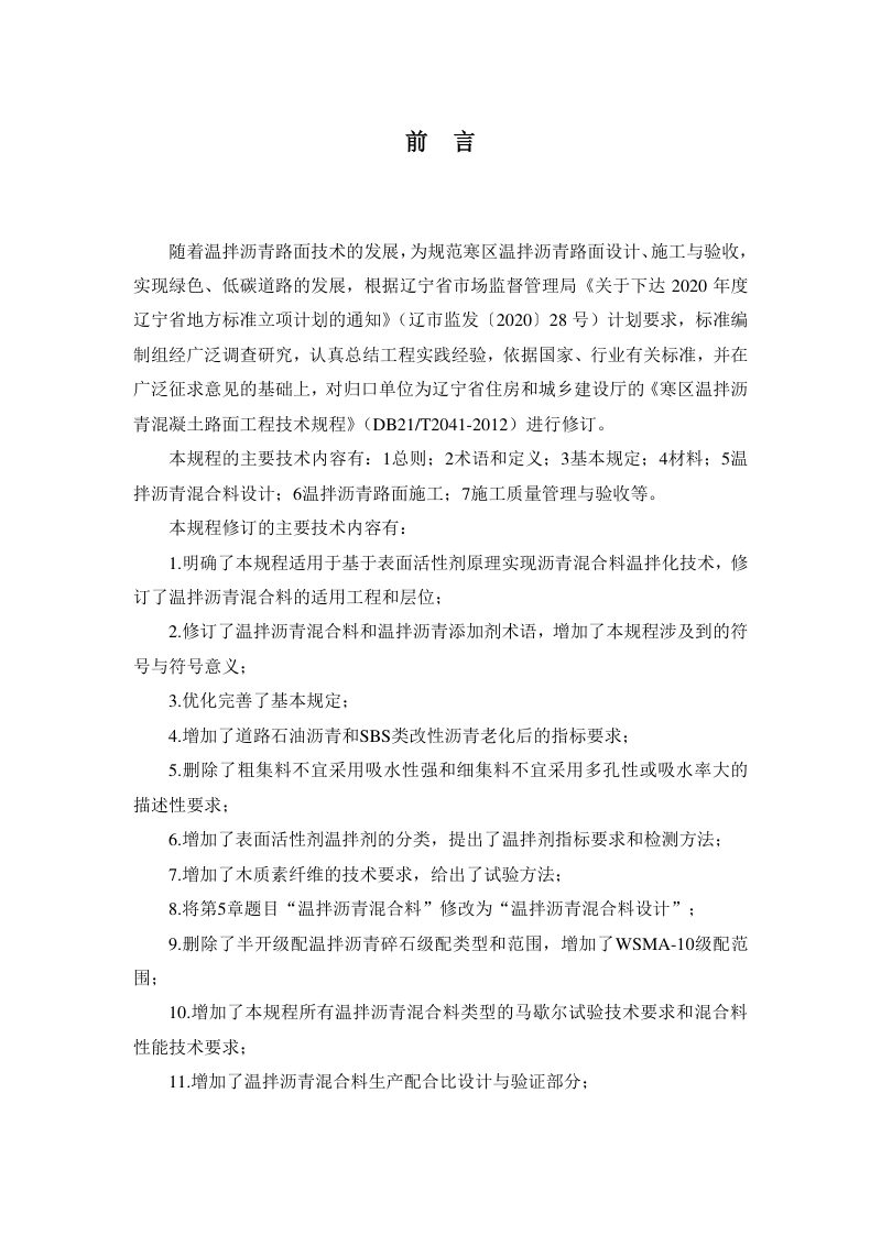 辽宁省《寒区温拌沥青路面工程技术规程》DB21/T 2041-2022第3页
