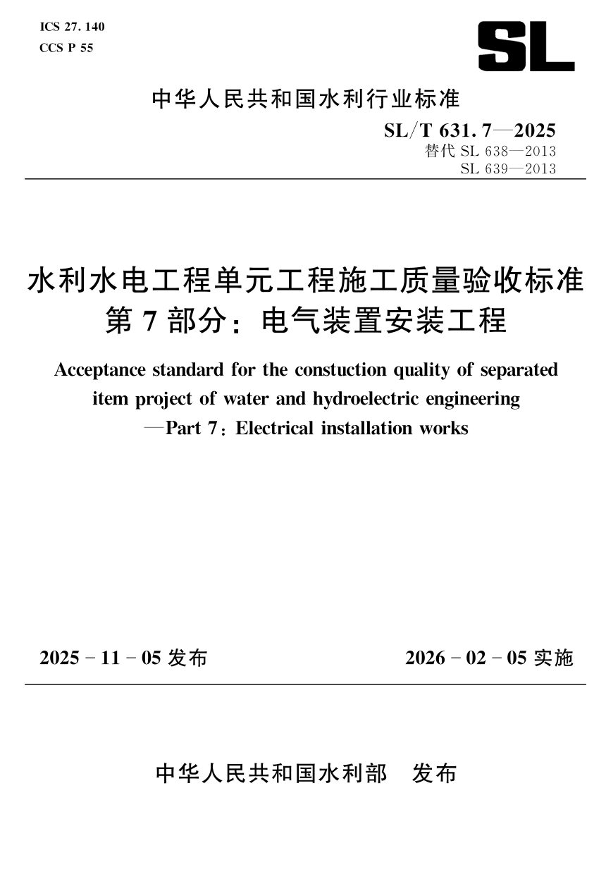 《水利水电工程单元工程施工质量验收标准 第7部分; 电气装置安装工程》SL/T 631.7-2025第1页