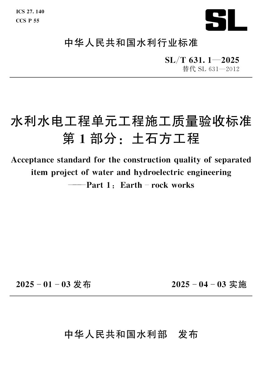 《水利水电工程单元工程施工质量验收标准第1部分/土石方工程》SL/T 631.1-2025第1页