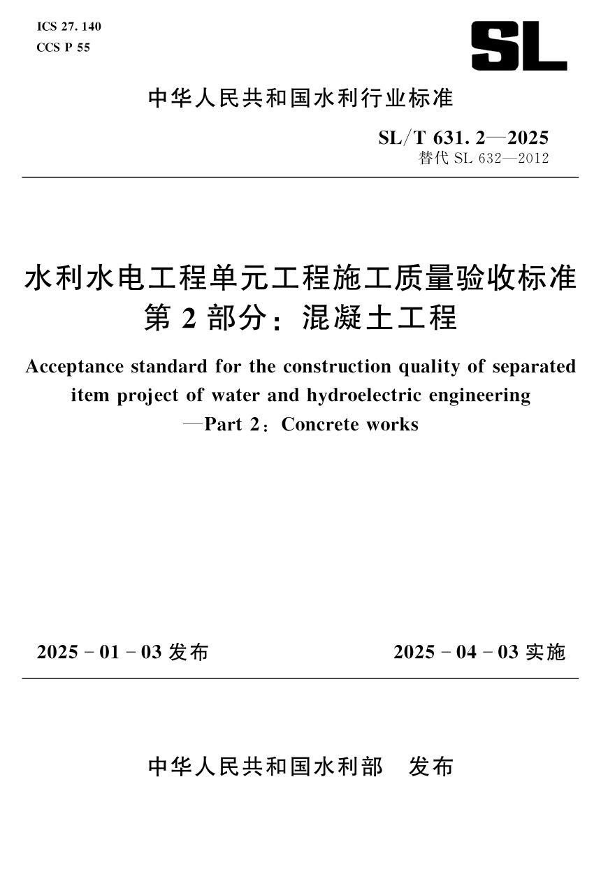 《水利水电工程单元工程施工质量验收标准第2部分/混凝土工程》SL/T 631.2-2025第1页