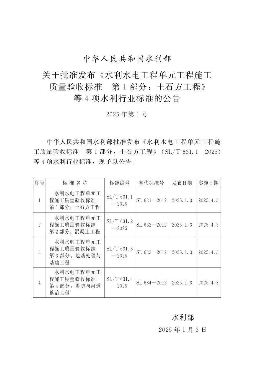 《水利水电工程单元工程施工质量验收标准第3部分/地基处理与基础工程》SL/T 631.3-2025第2页
