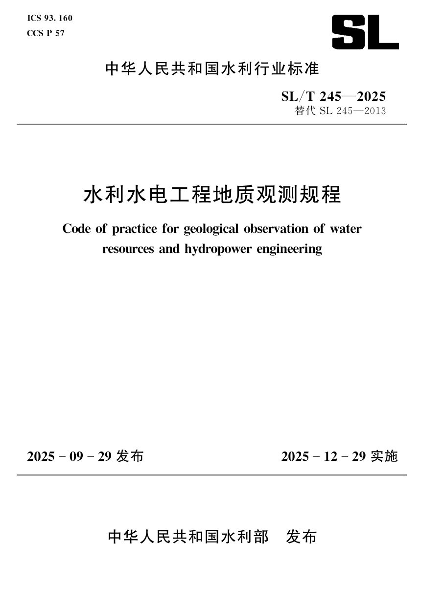 《水利水电工程地质观测规程》SL/T 245-2025第1页