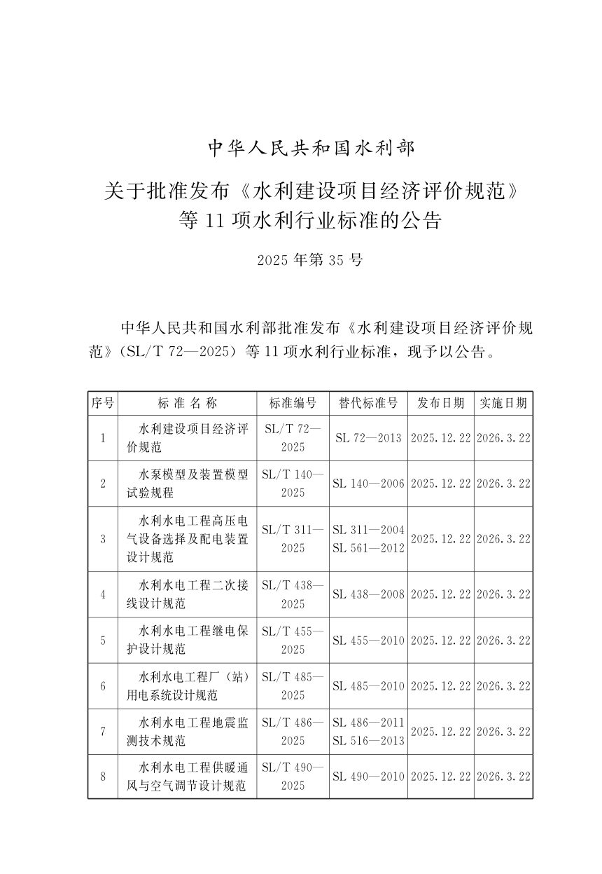 《水利水电工程高压电气设备选择及配电装置设计规范》SL/T 311-2025第2页