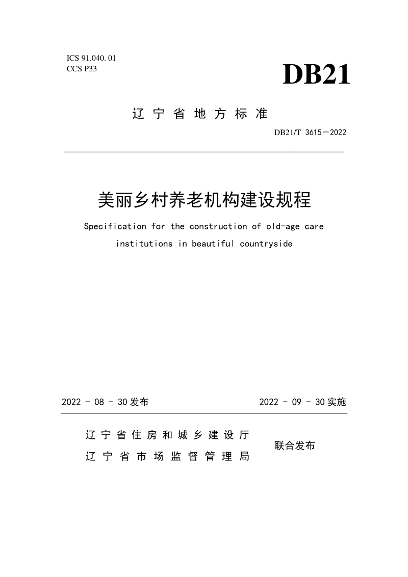 辽宁省《美丽乡村养老机构建设规程》DB21/T 3615-2022第1页