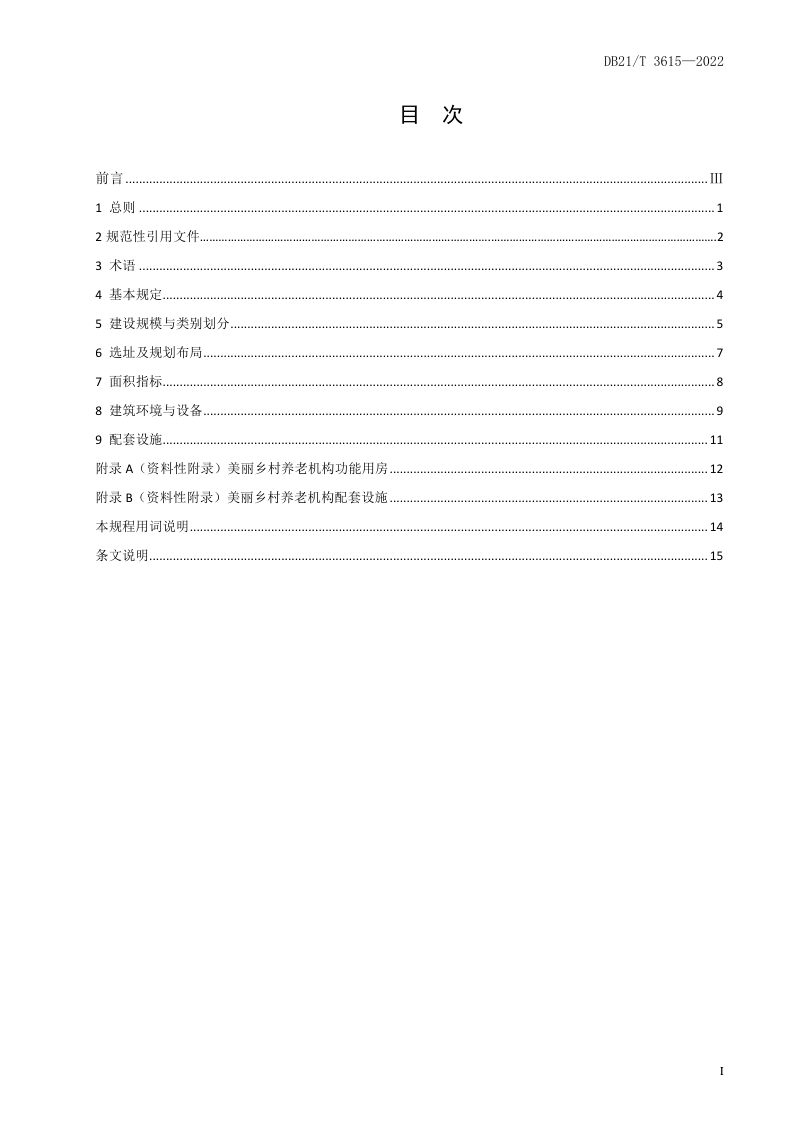 辽宁省《美丽乡村养老机构建设规程》DB21/T 3615-2022第2页