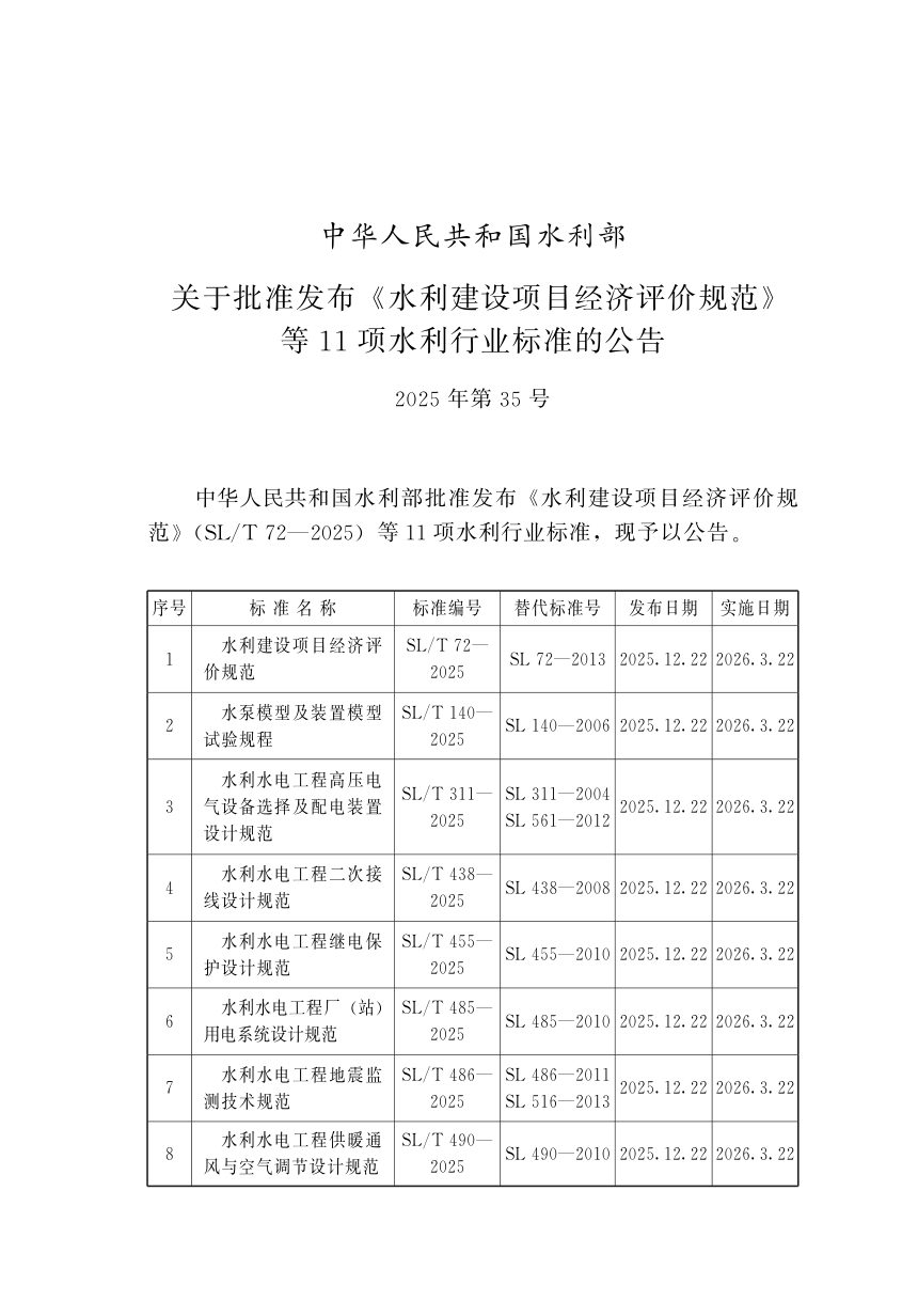 《水利水电工程供暖通风与空气调节设计规范》SL/T 490-2025第2页
