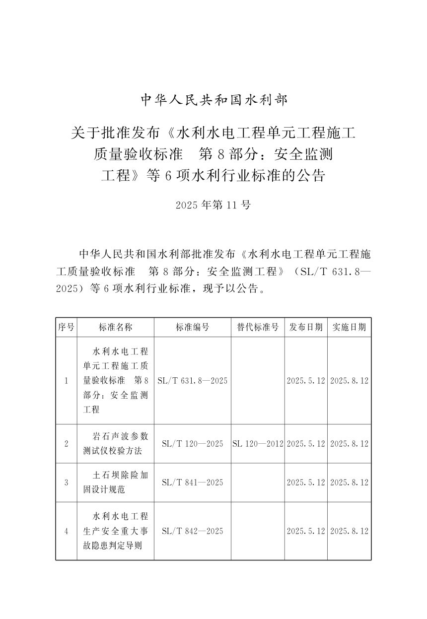 《水利水电工程生产安全重大事故隐患判定导则》SL/T 842-2025第2页