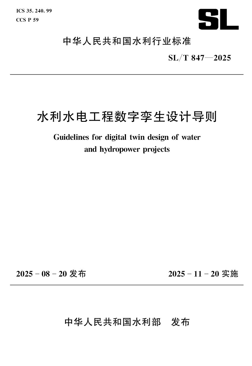 《水利水电工程数字孪生设计导则》SL/T 847-2025第1页