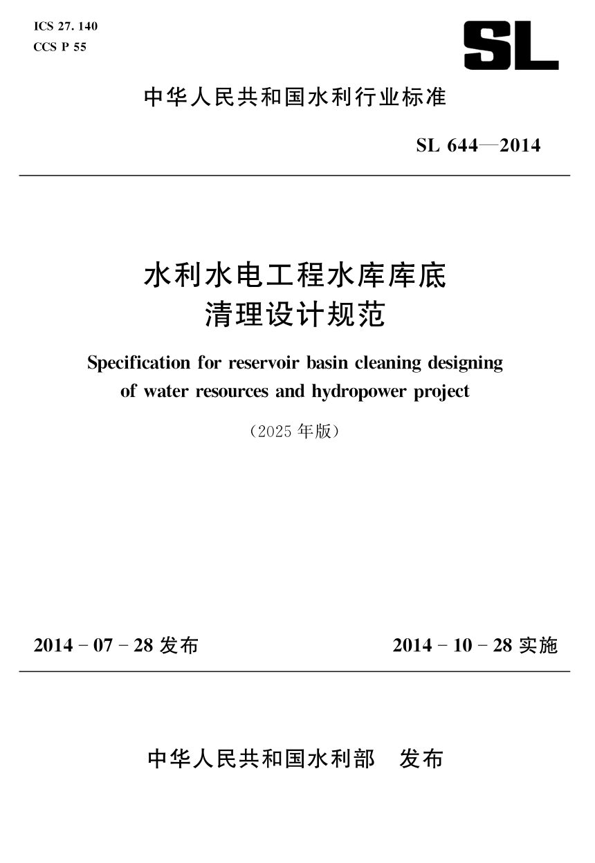 《水利水电工程水库库底清理设计规范》SL 644-2014（2025年版）第1页