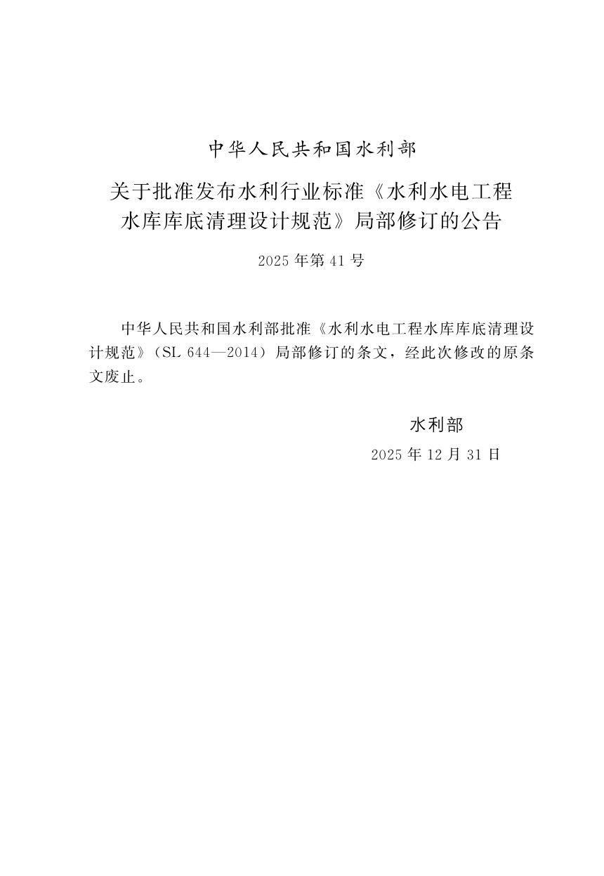 《水利水电工程水库库底清理设计规范》SL 644-2014（2025年版）第2页