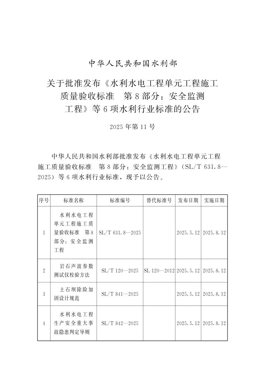 《水利水电工程危险源辨识与风险评价导则》SL/T 843-2025第2页