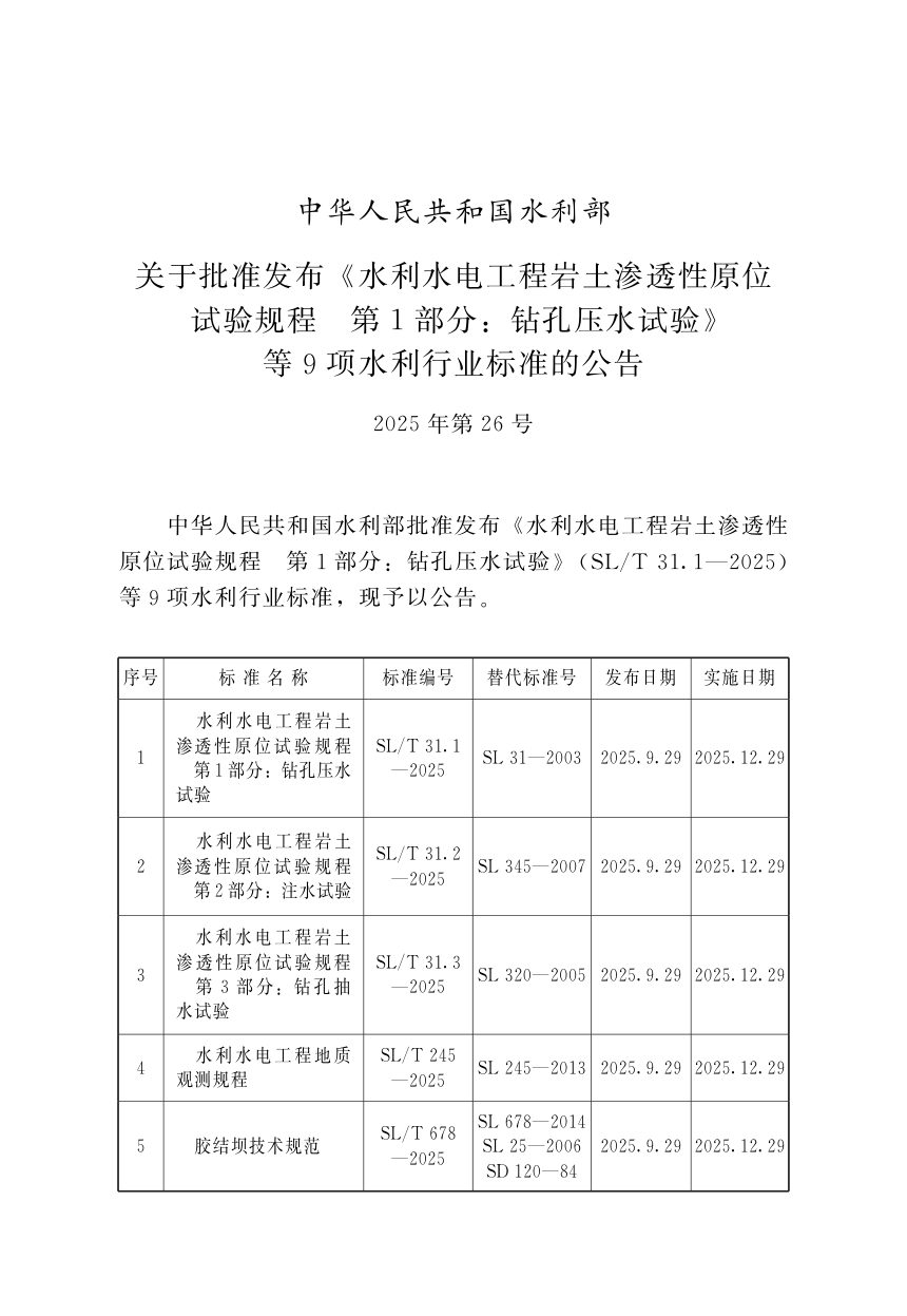 《水利水电工程岩土渗透性原位试验规程 第3部分/ 钻孔抽水试验》SL/T 31.3-2025第2页