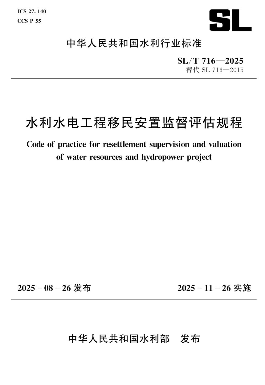 《水利水电工程移民安置监督评估规程》SL/T 716-2025第1页