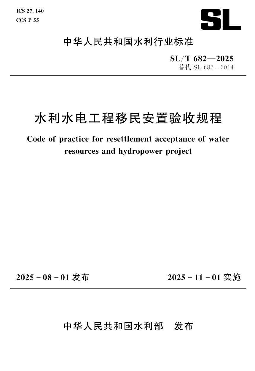 《水利水电工程移民安置验收规程》SL/T 682-2025第1页