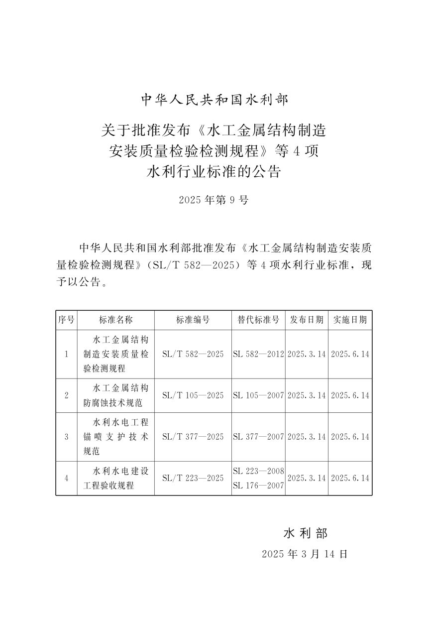 《水利水电建设工程验收规程》SL/T 223-2025第2页